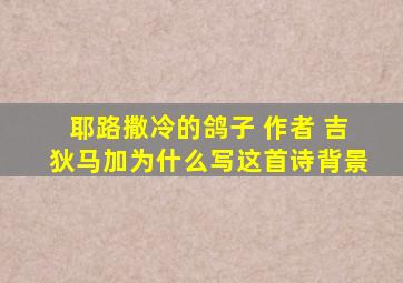 耶路撒冷的鸽子 作者 吉狄马加为什么写这首诗背景